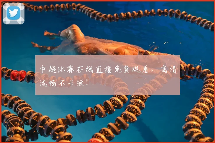 中超比赛在线直播免费观看，高清流畅不卡顿！