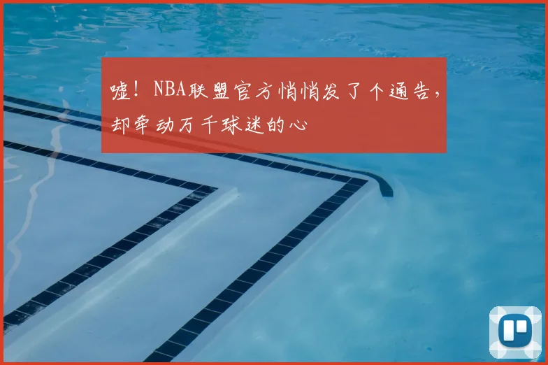 嘘！NBA联盟官方悄悄发了个通告，却牵动万千球迷的心