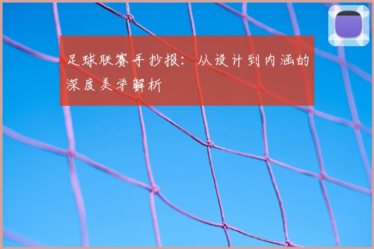 足球联赛手抄报:从设计到内涵的深度美学解析
