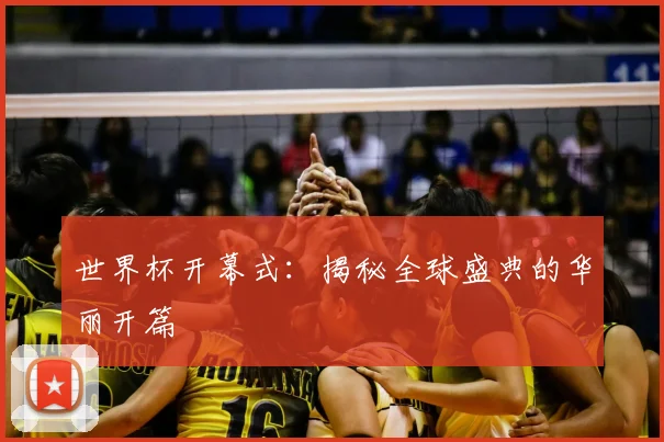 世界杯开幕式:揭秘全球盛典的华丽开篇