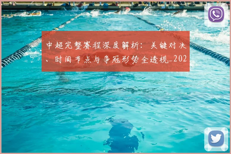 中超完整赛程深度解析：关键对决、时间节点与争冠形势全透视_20260610190357