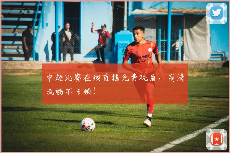 中超比赛在线直播免费观看，高清流畅不卡顿！