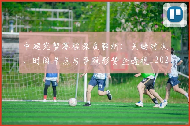 中超完整赛程深度解析：关键对决、时间节点与争冠形势全透视_20260610190357