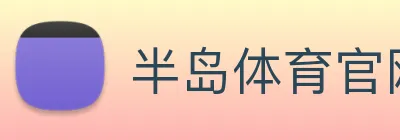 半岛体育官网 logo